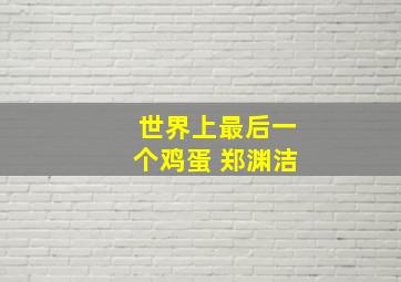 世界上最后一个鸡蛋 郑渊洁